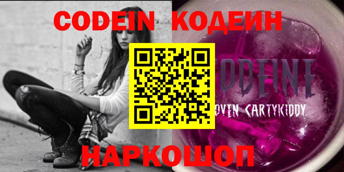 Кодеин напиток Lean (лин)  Вход с VPN  Хабаровск 